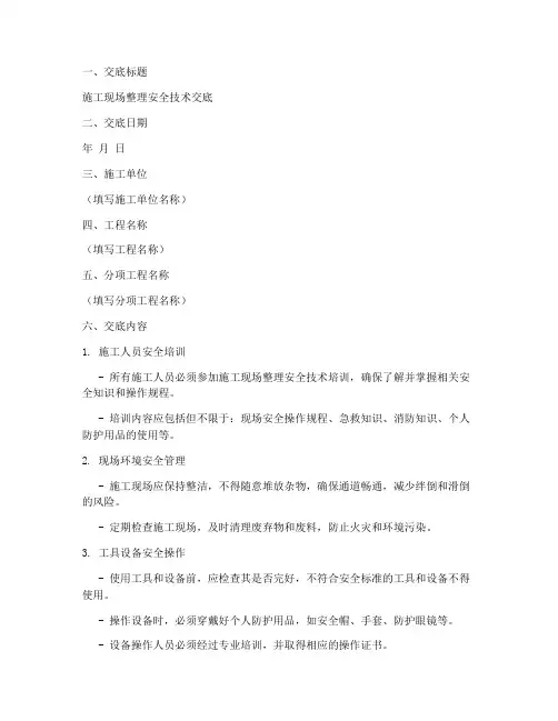 施工现场整理安全技术交底模板