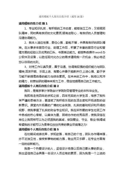 通用模板个人简历自我介绍（通用16篇）