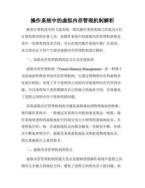 操作系统中的虚拟内存管理机制解析