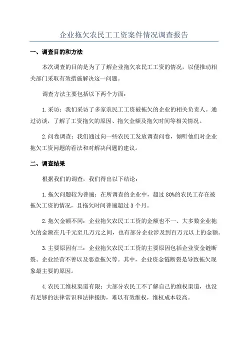 企业拖欠农民工工资案件情况调查报告