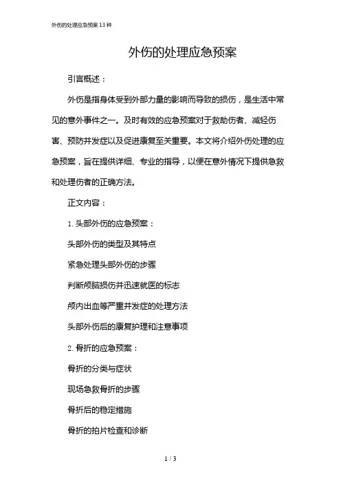 外伤的处理应急预案13种