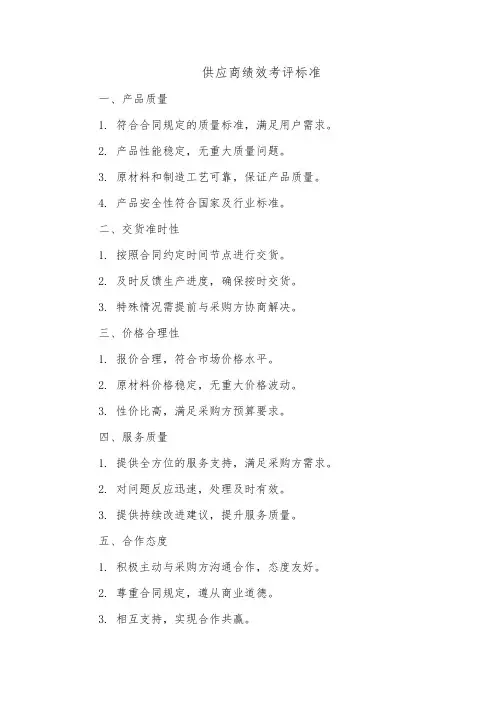 供应商绩效考评标准