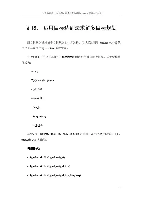 18.运用目标达到法求解多目标规划