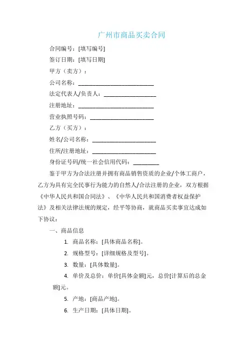 广州市商品买卖合同范本标准版