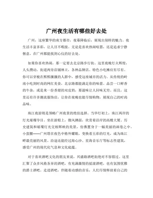 广州夜生活有哪些好去处