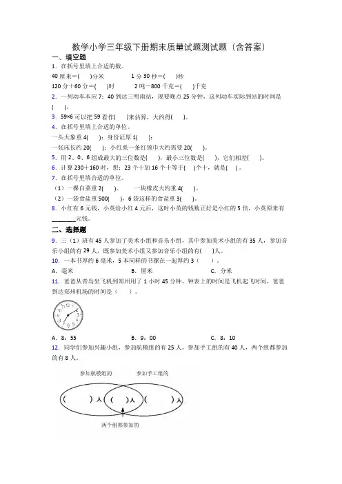 数学小学三年级下册期末质量试题测试题(含答案)