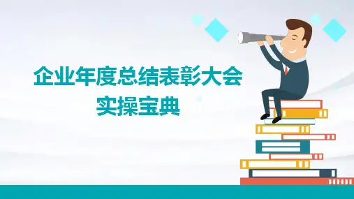企业年度总结表彰大会实操宝典PPT
