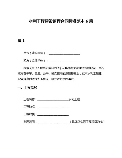 水利工程建设监理合同标准范本6篇