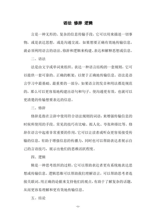 语法 修辞 逻辑