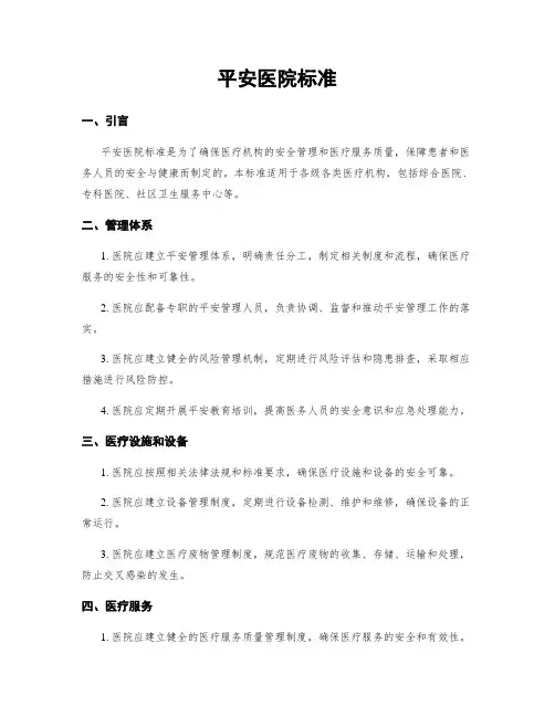 平安医院标准