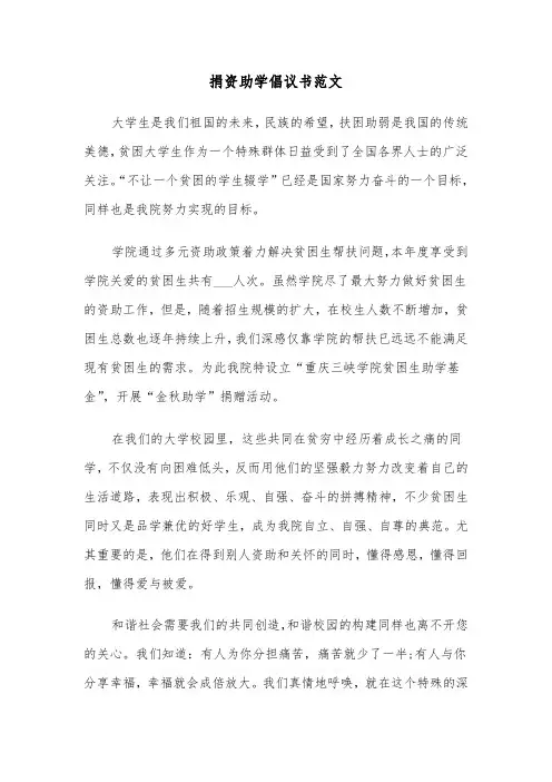 捐资助学倡议书范文(5篇)