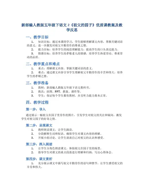 新部编人教版五年级下语文2《祖父的园子》优质课教案及教学反思