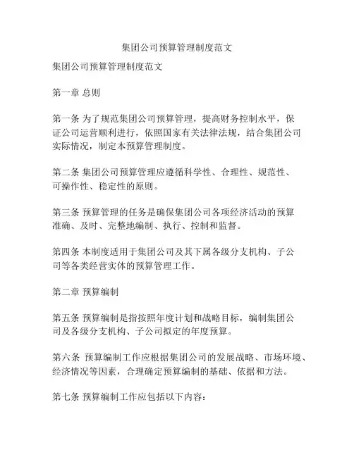 集团公司预算管理制度范文