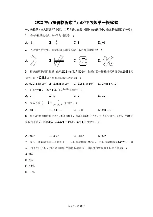 2022年山东省临沂市兰山区中考数学一模试题及答案解析