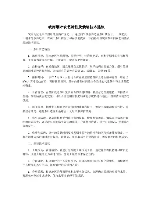 皖南烟叶农艺特性及栽培技术建议