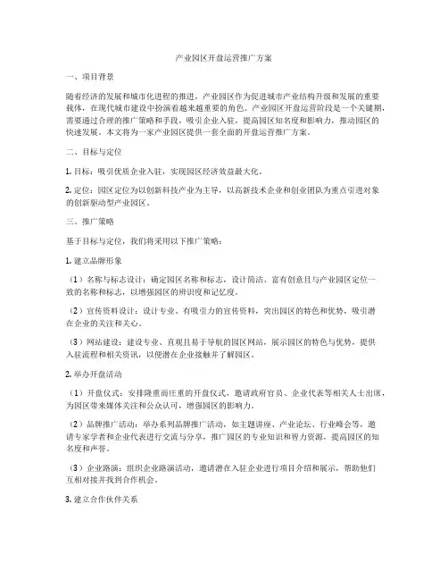 产业园区开盘运营推广方案