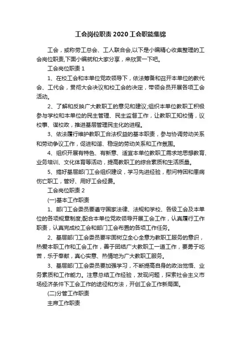 工会岗位职责2020工会职能集锦