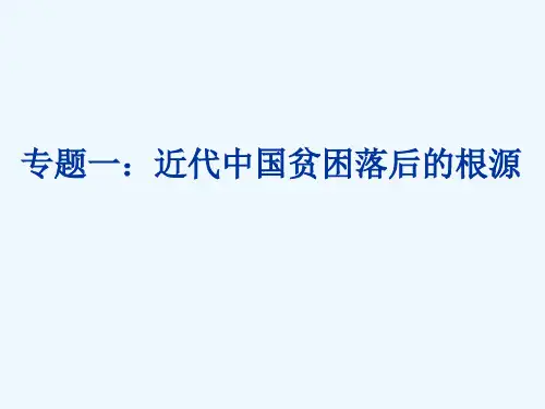 近代中国贫困落后的根源.ppt