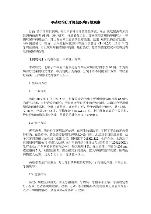 甲硝唑治疗牙周组织病疗效观察