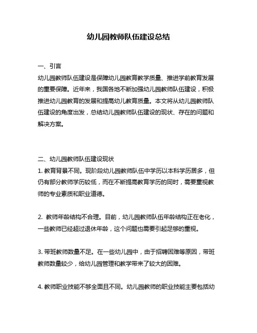 幼儿园教师队伍建设总结
