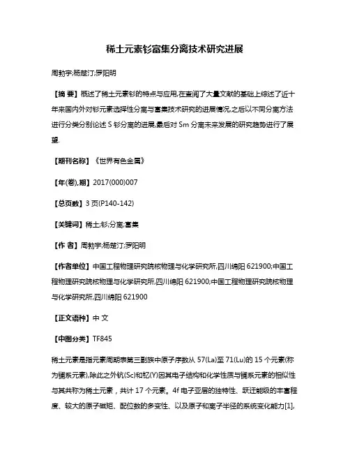 稀土元素钐富集分离技术研究进展