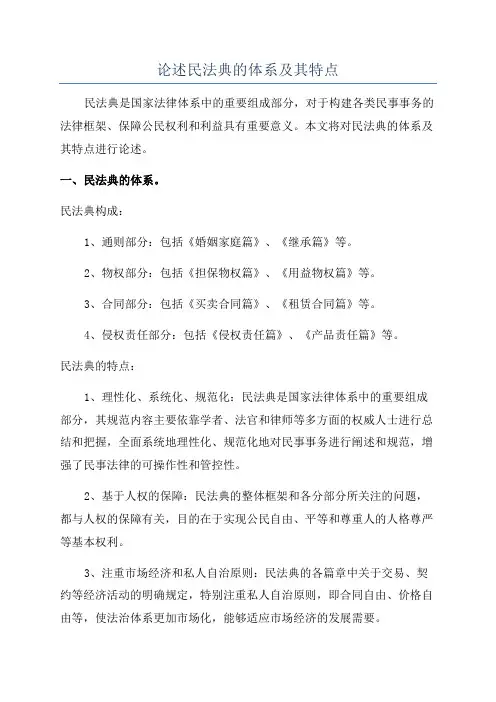论述民法典的体系及其特点