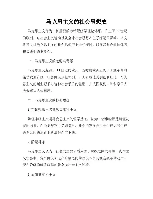 马克思主义的社会思想史