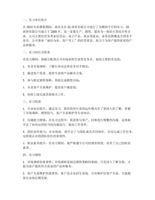 商贸业务员实习报告