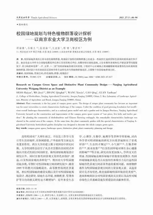 校园绿地规划与特色植物群落设计探析——以南京农业大学卫岗校区为例