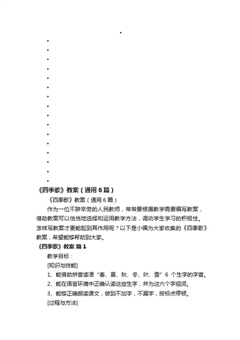 《四季歌》教案（通用6篇）