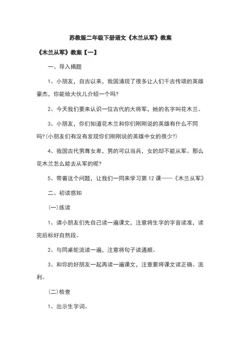 苏教版二年级下册语文《木兰从军》教案