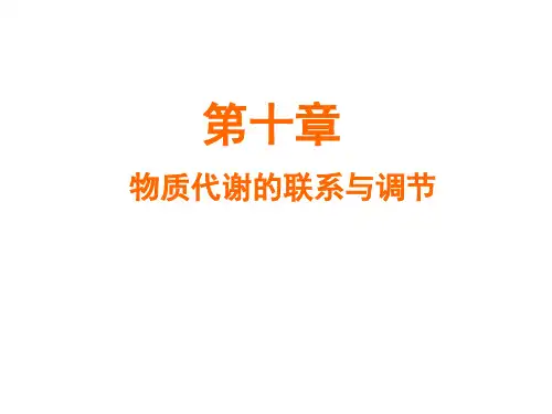 生物化学物质代谢的联系与调节ppt课件
