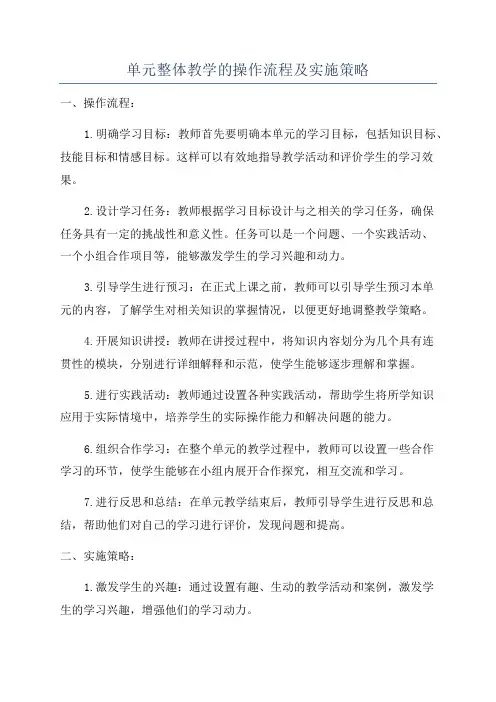 单元整体教学的操作流程及实施策略