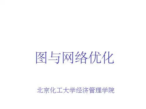 网络最大流问题__运筹学__胡运权__清华大学出版社