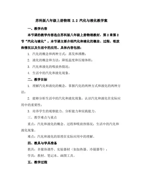 苏科版八年级上册物理 2.2 汽化与液化教学案