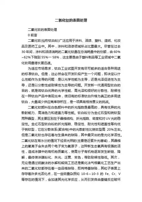 二氧化钛的表面处理