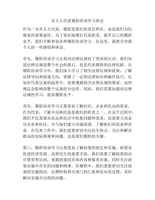 市人大代表履职培训学习体会