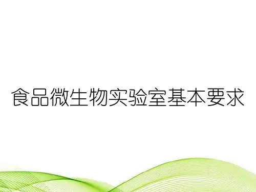 食品微生物实验室基本要求