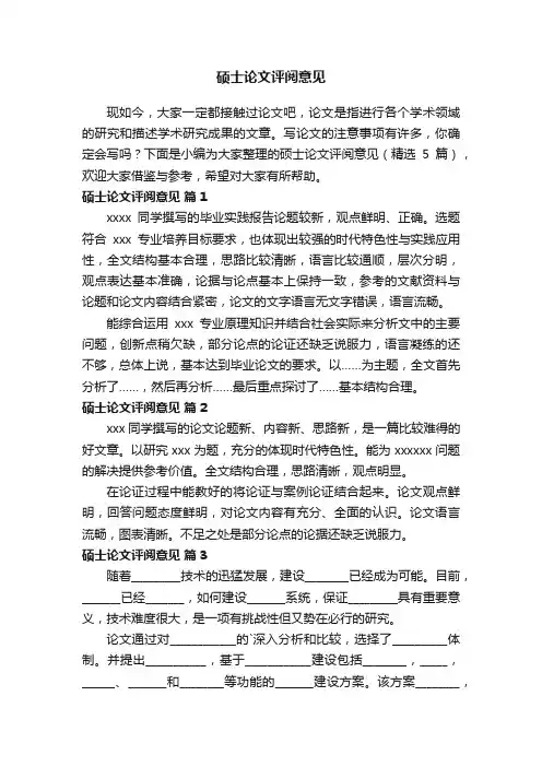 硕士论文评阅意见范文（精选5篇）
