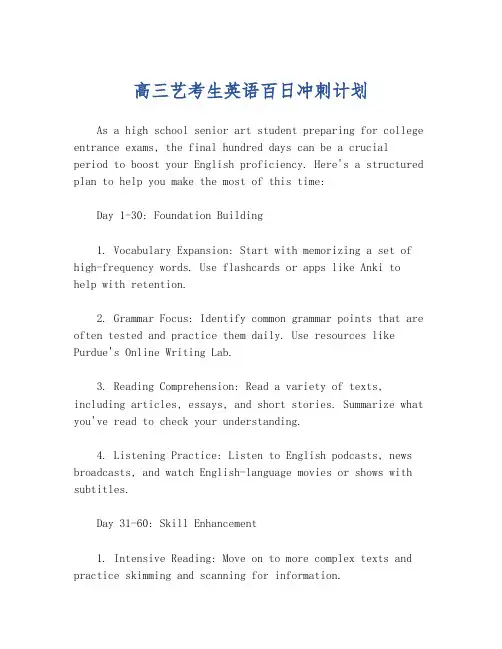 高三艺考生英语百日冲刺计划