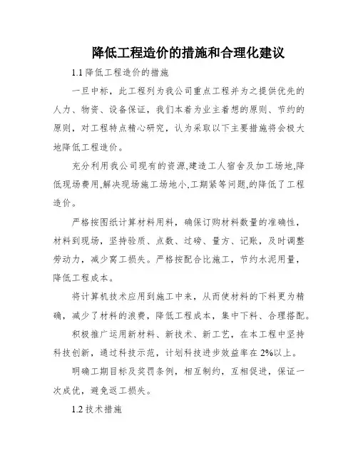 降低工程造价的措施和合理化建议
