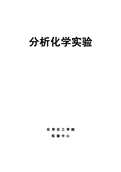 分析化学实验