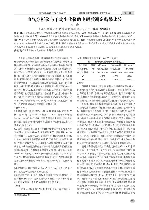 血气分析仪与干式生化仪的电解质测定结果比较