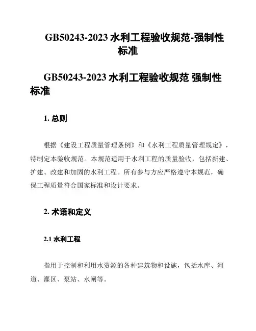 GB50243-2023水利工程验收规范-强制性标准