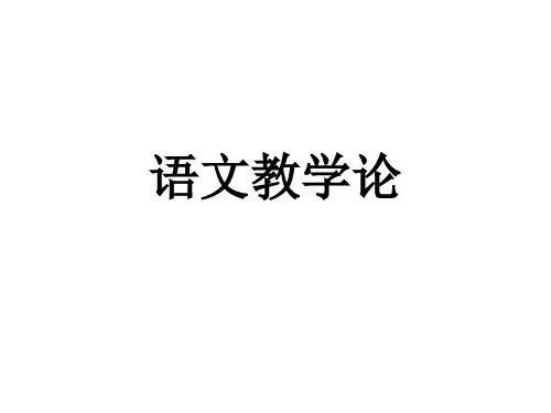 语文教学论详细课件