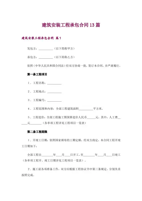 建筑安装工程承包合同13篇
