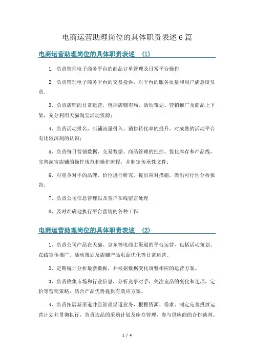 电商运营助理岗位的具体职责表述6篇