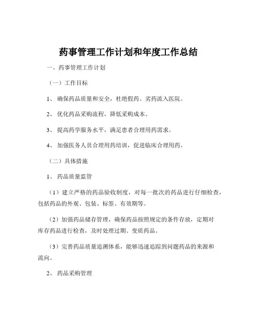 药事管理工作计划和年度工作总结