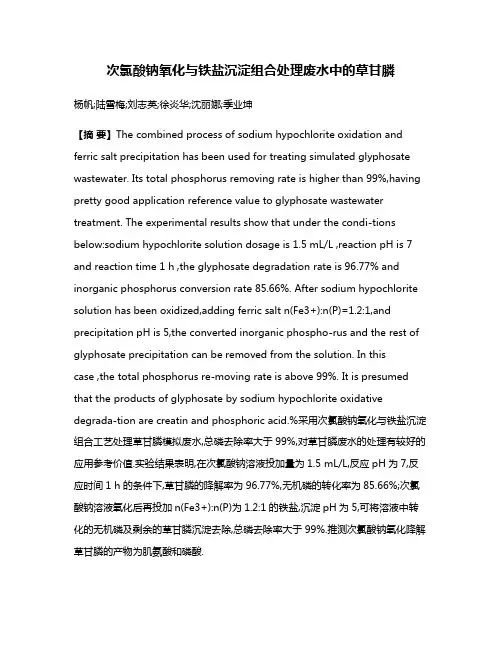 次氯酸钠氧化与铁盐沉淀组合处理废水中的草甘膦