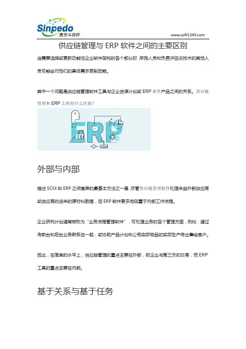供应链管理与ERP软件之间的主要区别